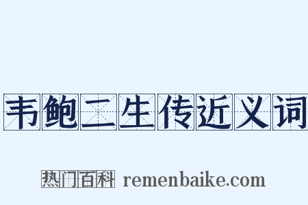 韦鲍二生传近义词是什么意思的图片